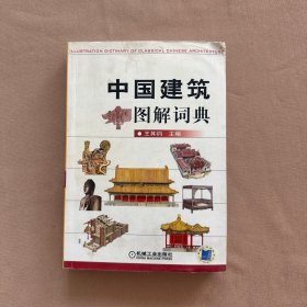 中国建筑图解词典