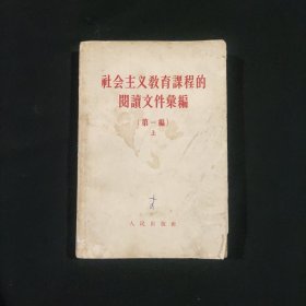 社会主义教育课程的阅读文件汇编 上