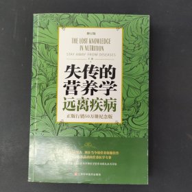 失传的营养学 远离疾病（修订版）