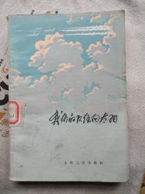 我们的队伍向太阳