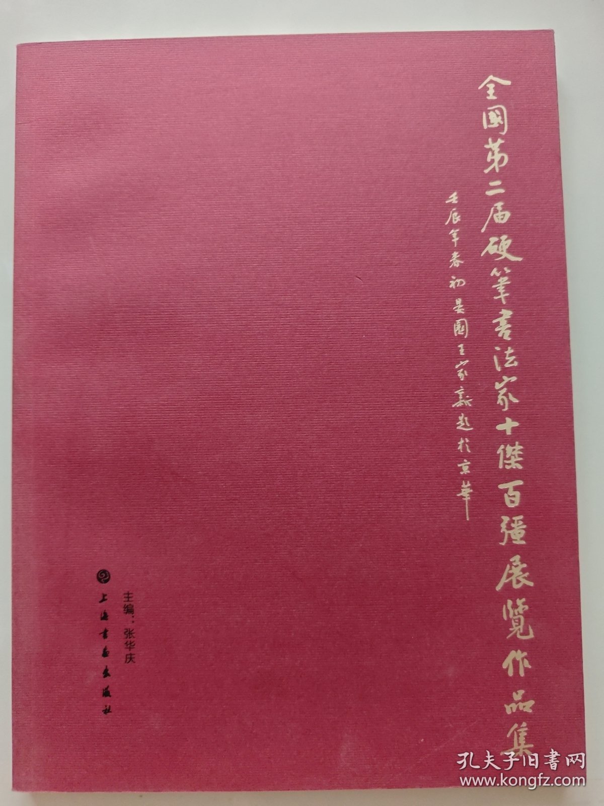 全国第二届硬笔书法家“十杰·百强”展览作品集