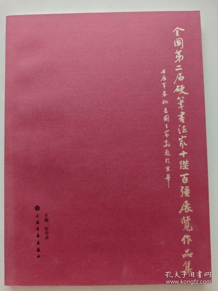 全国第二届硬笔书法家“十杰·百强”展览作品集