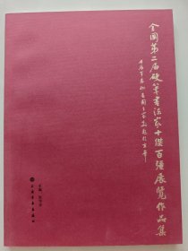 全国第二届硬笔书法家“十杰·百强”展览作品集