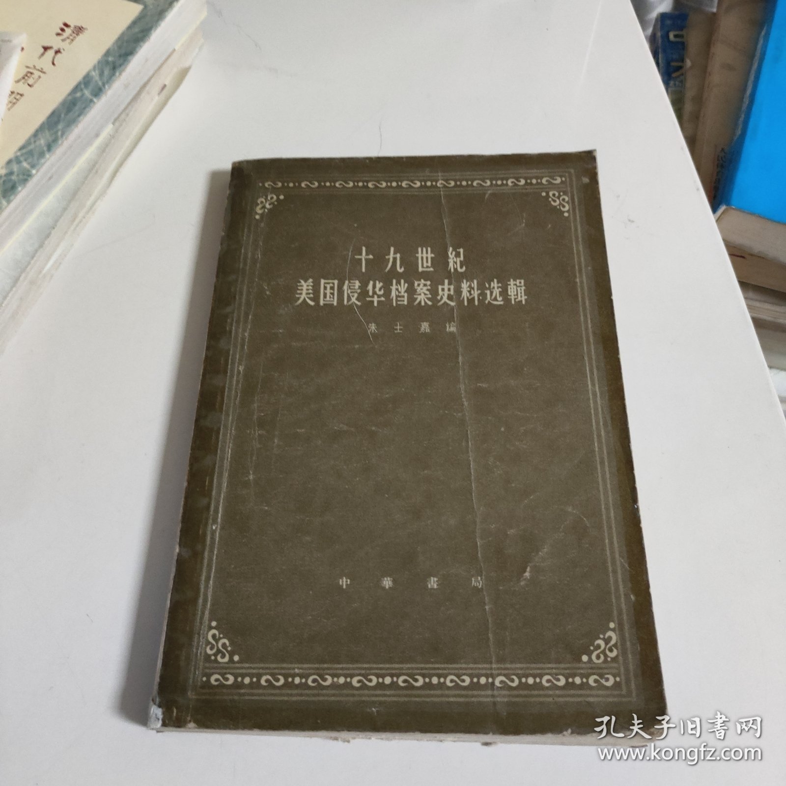 十九世纪美国侵华档案史料选辑(下)