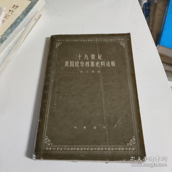 十九世纪美国侵华档案史料选辑(下)