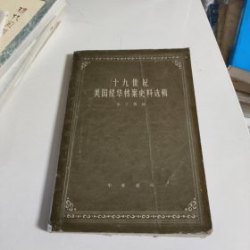 十九世纪美国侵华档案史料选辑(下)