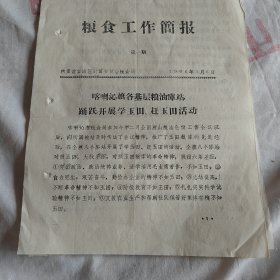 粮食工作简报1966.5.6（创刊号）内蒙古自治区财贸委员会粮食局