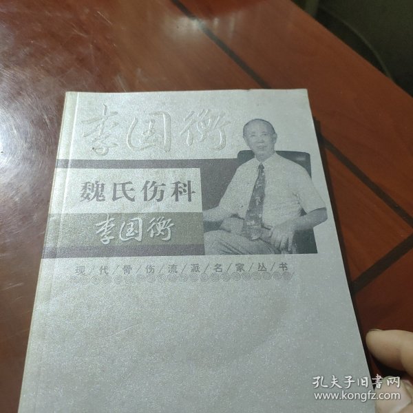 现代骨伤科流派名家丛书·魏氏伤科李国衡