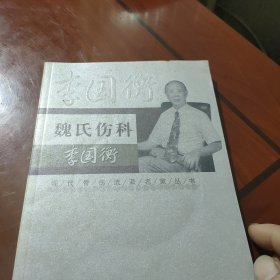 现代骨伤科流派名家丛书·魏氏伤科李国衡