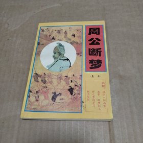 周公断梦（真本）
