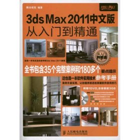 3ds Max2011中文版从入门到精通