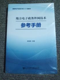 地方电子政务外网技术参考手册