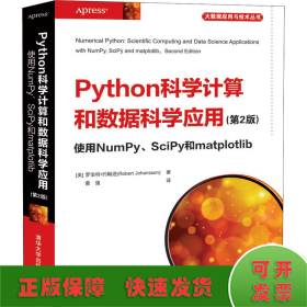 Python科学计算和数据科学应用(第2版)使用NumPy、SciPy和matplotlib