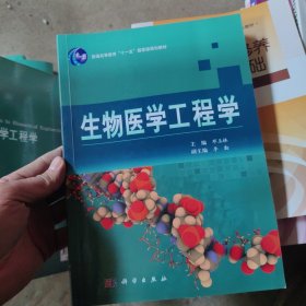 普通高等教育“十一五”国家级规划教材：生物医学工程学