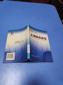 上海防疫史鉴