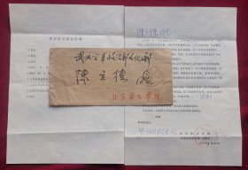 北京语言学院寄著名编剧军旅作家陈立德信札