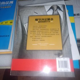 细节决定薪水：赢得高新的方法