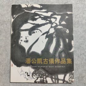 潘公凯古仪作品集