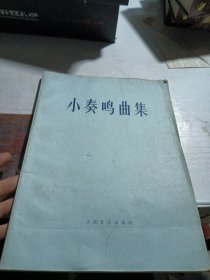 小奏鸣曲集 （克勤）1955年版