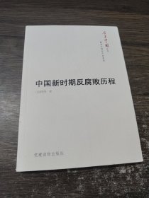 今日中国丛书·解读中国共产党系列：中国新时期反腐败历程