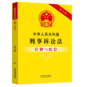 正版 中华人民共和国刑事诉讼法注解与配套 第5版 中国法制出版社 编 中国法制出版社