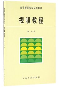 视唱教程(高等师范院校试用教材)