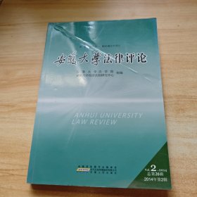安徽大学法律评论. 2010年第1辑