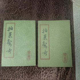 《拍案惊奇》全二册（上海古籍出版社）