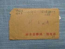 1985年丽水县雅溪二级电站  8分带根听琴西厢记实寄封