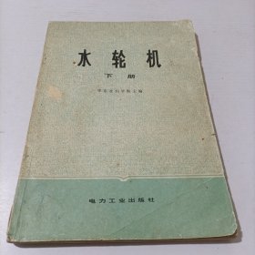 水轮机 下册