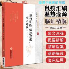 《鼠疫汇编 温热逢源》临证精解