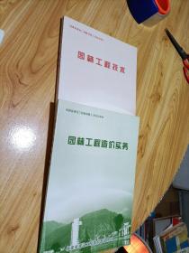 园林工程技术、园林工程造价实务（合售）