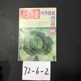大白菜四季優(yōu)質(zhì)高效栽培——蔬菜高產(chǎn)栽培技術(shù)叢書