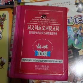 新课标学生专用辞书：同义词 近义词 反义词 组词造句 多音多义 易错易混词典