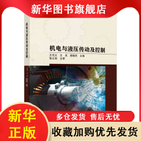 機(jī)電與液壓傳動(dòng)及控制 王克義，王嵐，路敦民 9787030739964 科學(xué)出版社