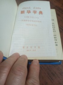 新华字典（1998年修订本）