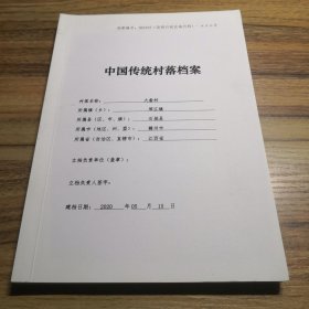 中国传统村落档案：江西省赣州市石城县琴江镇大畲村