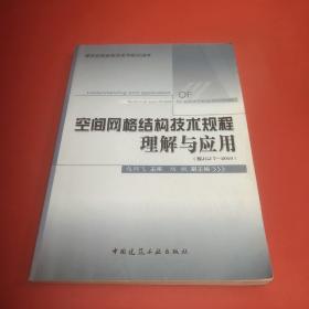 空间网格结构技术规程理解与应用(正版有防伪)