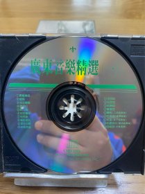 CD 光盘 广东音乐精选 一 柳浪闻莺