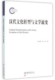汉代文化转型与文学流变