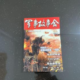 军事故事会 2007年总第203期