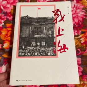 战上海-国共内战末期争夺上海市战役历史纪实