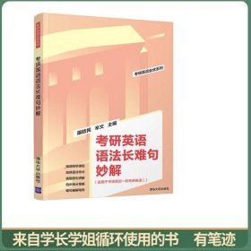 考研英语语法长难句妙解（考研英语全优系列）