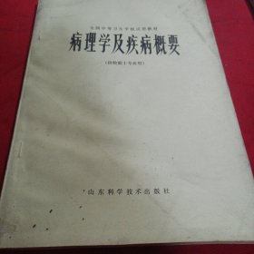 病理学及继病概要