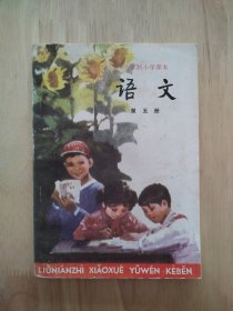 【包快递】六年制小学课本 语文 第五册
