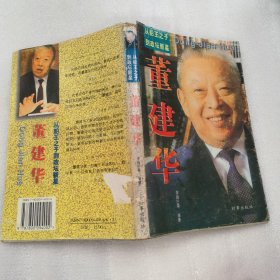 董建華