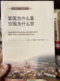 当代资本主义研究丛书：富国为什么富穷国为什么穷