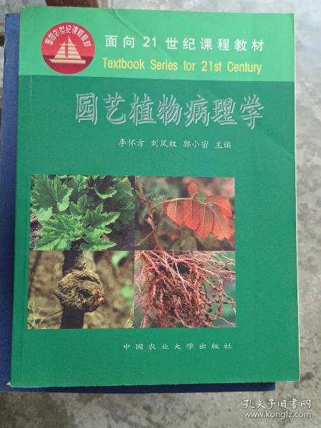 面向21世纪课程教材：园艺植物病理学