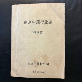 南京中药行业志（评审稿）
