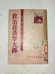 红色书籍《政治经济学大纲（1949年版）》馆藏小32开，家文献（6）